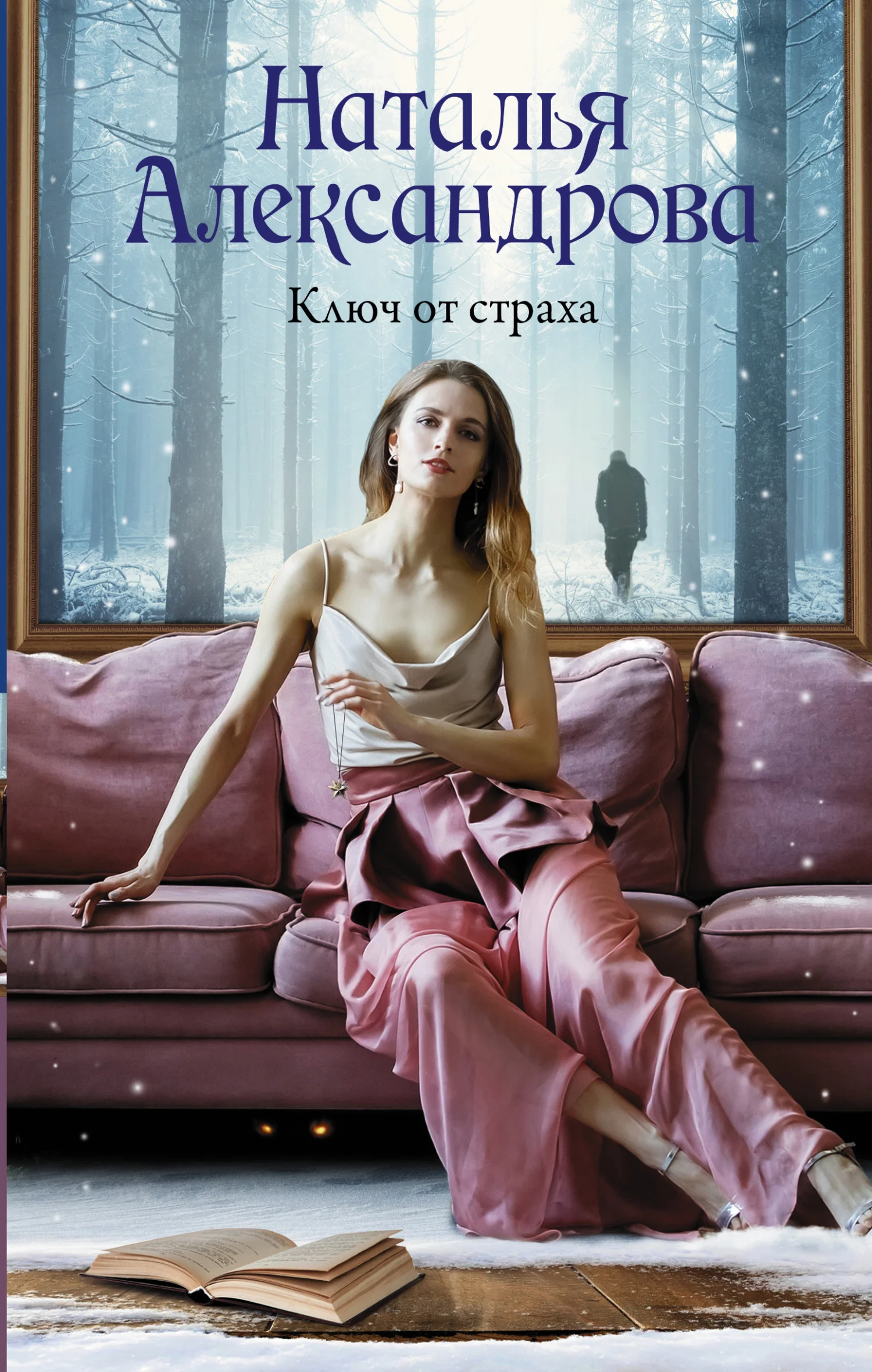 Обложка Ключ от страха
