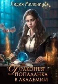 Обложка Драконья попаданка в Академии (СИ)