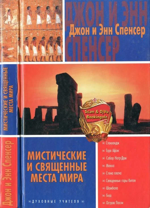 Обложка Мистические и священные места мира