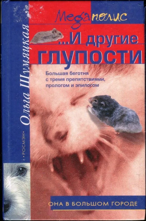 Обложка ...И другие глупости