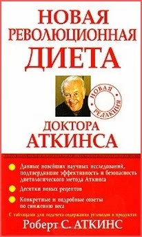 Обложка Новая революционная диета доктора Аткинса