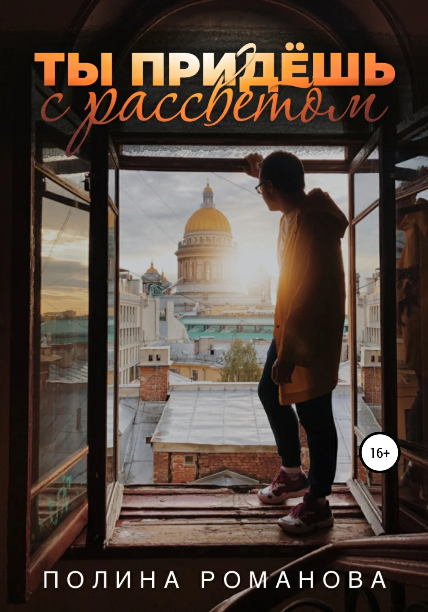 Обложка Ты придешь с рассветом