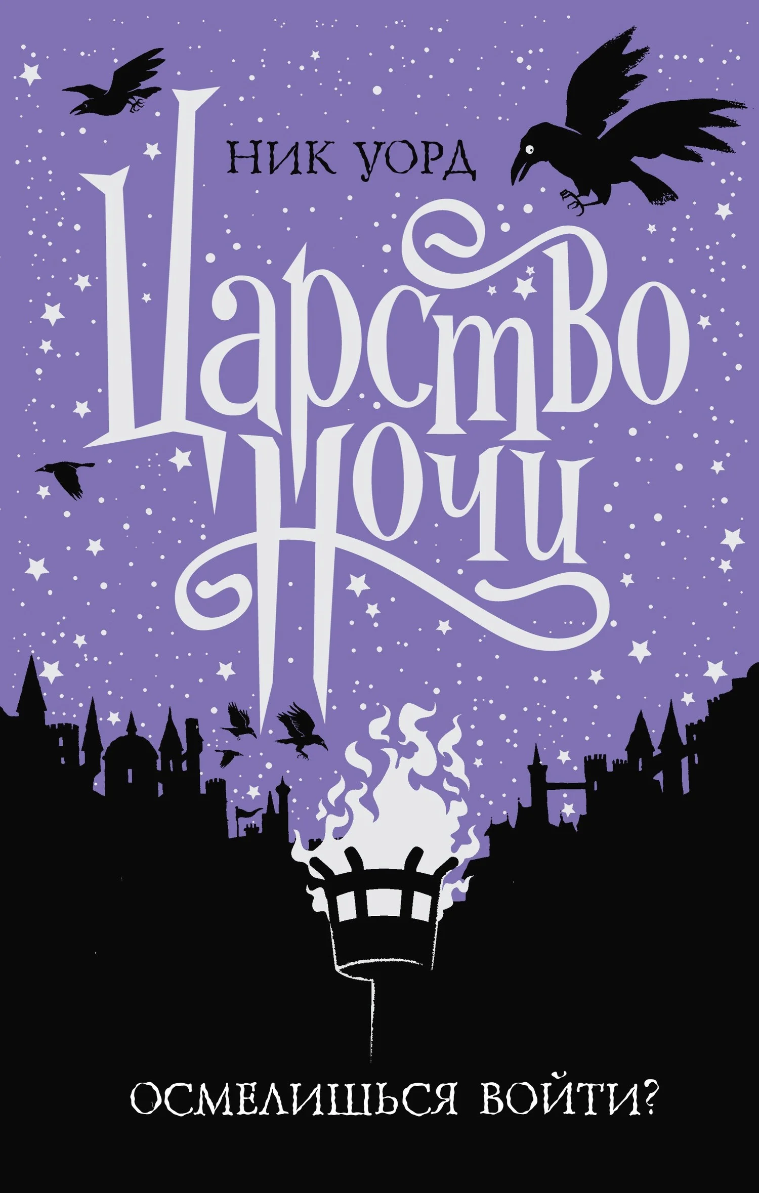 Обложка Царство Ночи