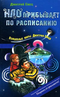 Обложка НЛО прибывает по расписанию
