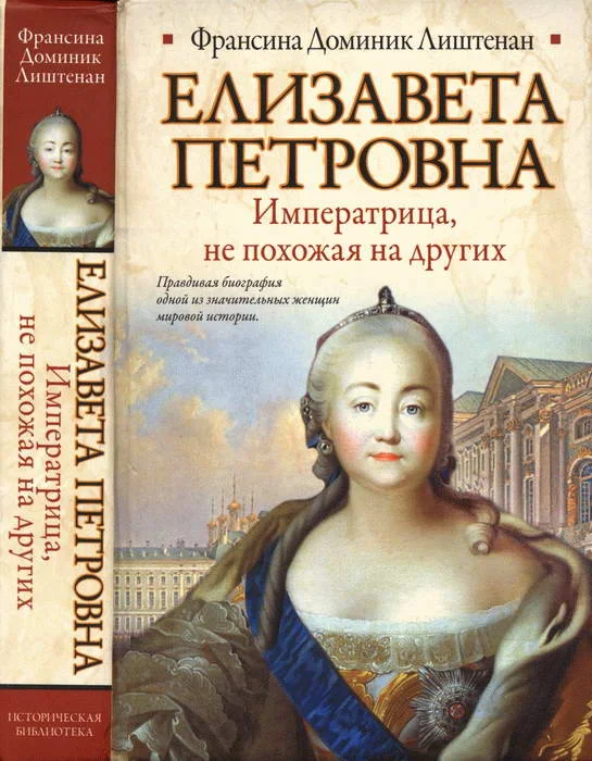 Обложка Елизавета Петровна. Императрица, не похожая на других