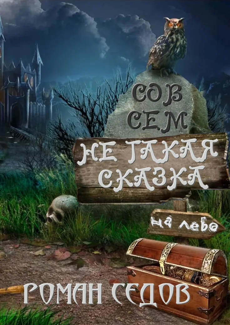 Обложка Не такая сказка