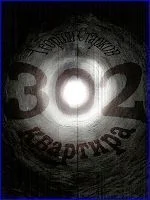 Обложка Квартира 302