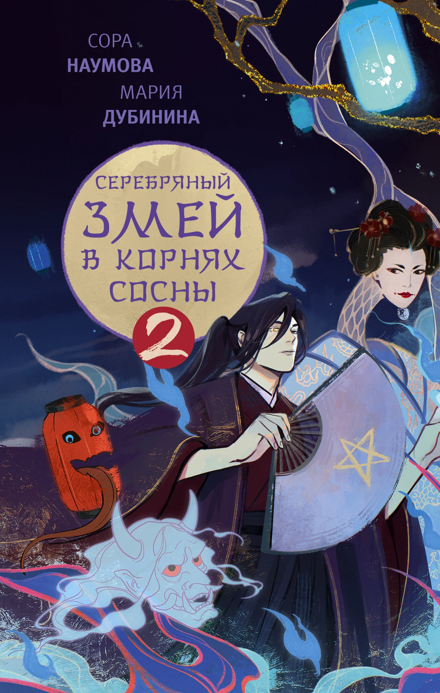 Обложка Серебряный змей в корнях сосны – 2