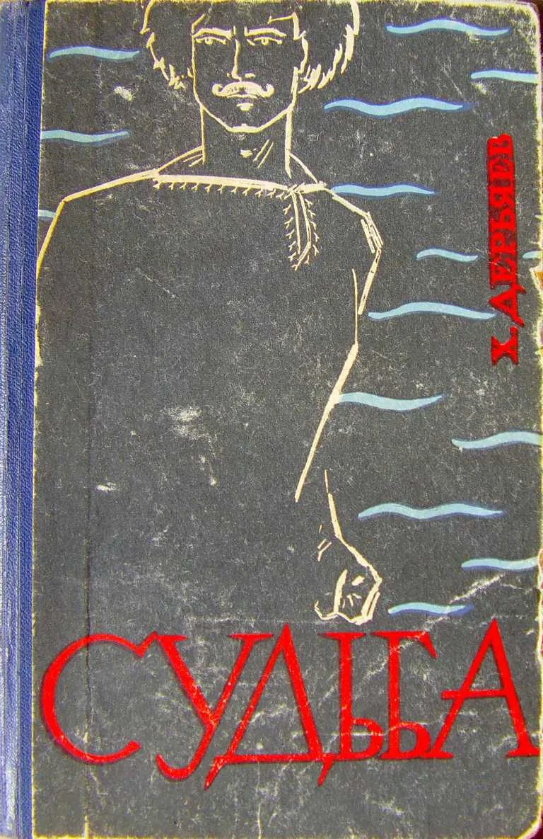 Обложка Судьба (книга вторая)