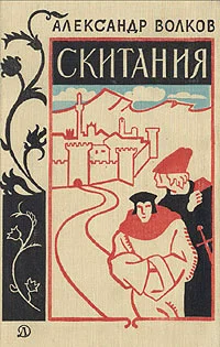 Обложка Скитания