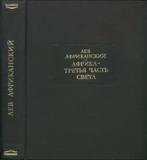 Обложка Африка — третья часть света