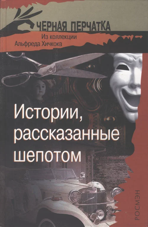 Обложка Истории, рассказанные шепотом. Из коллекции Альфреда Хичкока