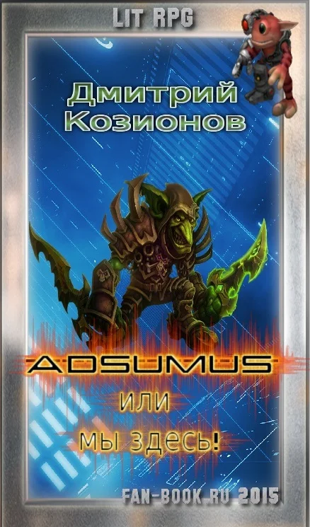 Обложка Adsumus или мы здесь!