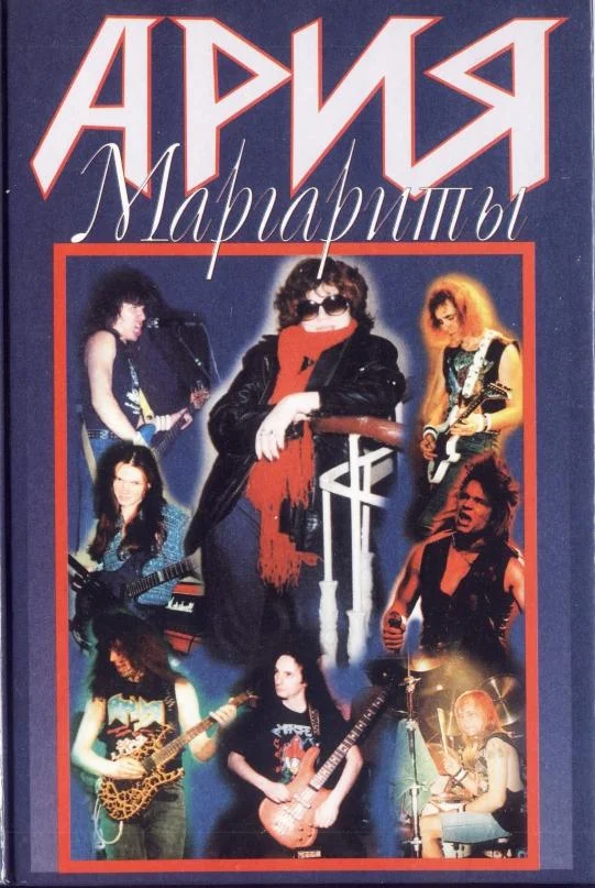 Обложка Ария Маргариты