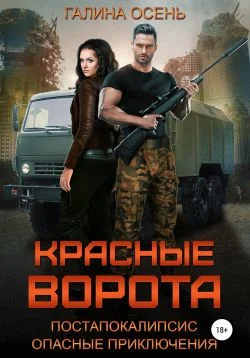 Обложка Красные ворота