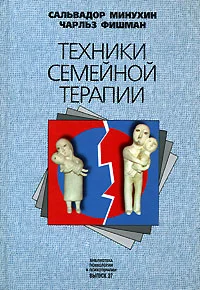 Обложка Техники семейной терапии