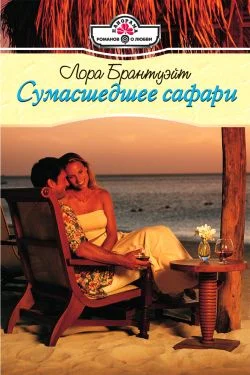 Обложка Сумасшедшее сафари