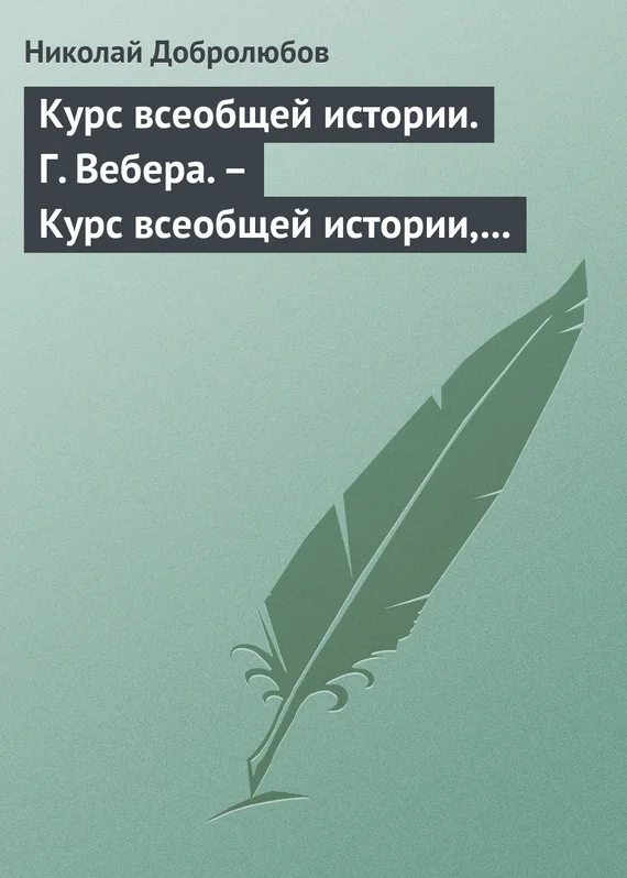 Обложка Курс всеобщей истории. Г. Вебера. – Курс всеобщей истории, составленный В. Шульгиным