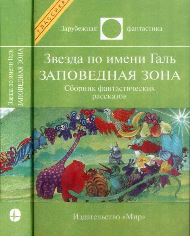 Обложка Звезда по имени Галь. Заповедная зона