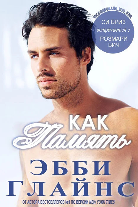 Обложка Как память