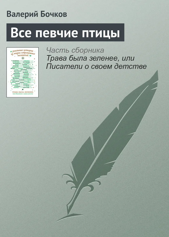 Обложка Все певчие птицы