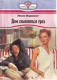 Обложка Дом сбывшихся грез