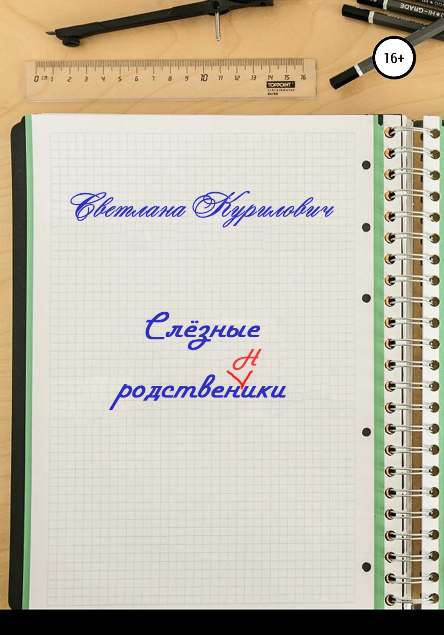 Обложка Слёзные родственники