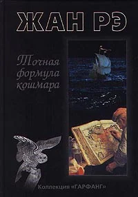 Обложка Точная Формула Кошмара