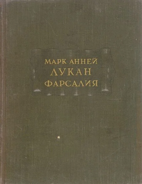 Обложка Фарсалия, или Поэма о Гражданской войне