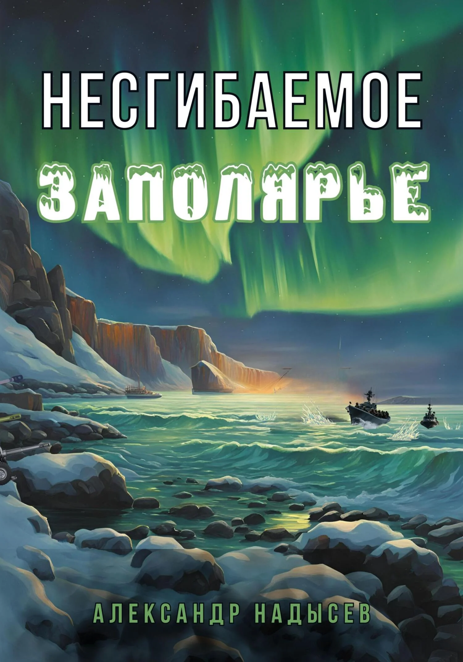 Обложка Несгибаемое Заполярье