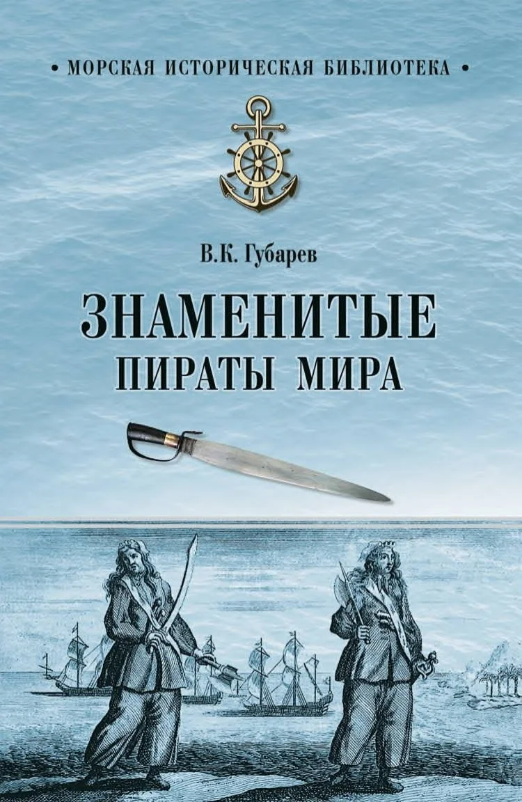 Обложка Знаменитые пираты мира