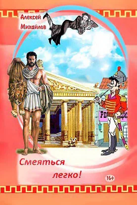 Обложка Смеяться легко! Сборник стихотворений