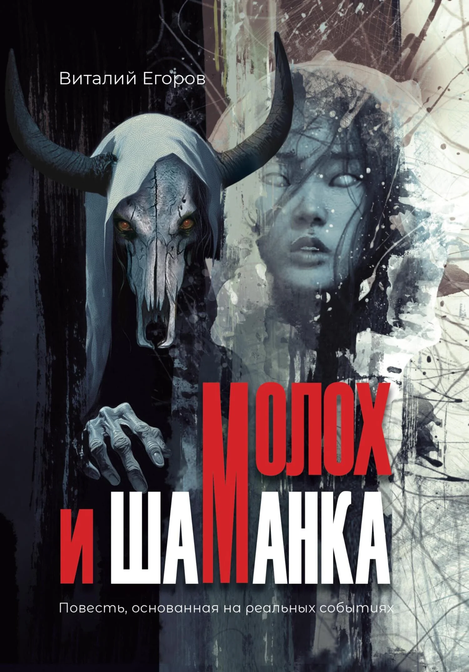 Обложка Молох и Шаманка