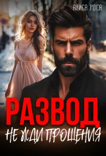 Обложка Развод. Не жди прощения