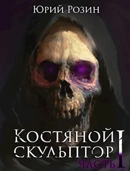 Обложка Костяной скульптор