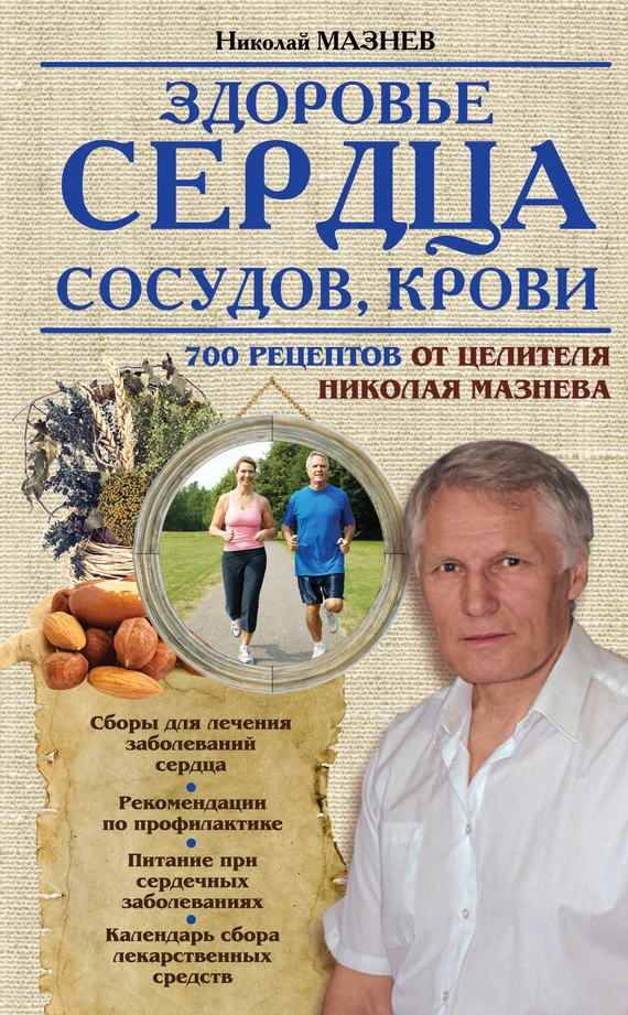 Обложка Здоровье сердца, сосудов, крови