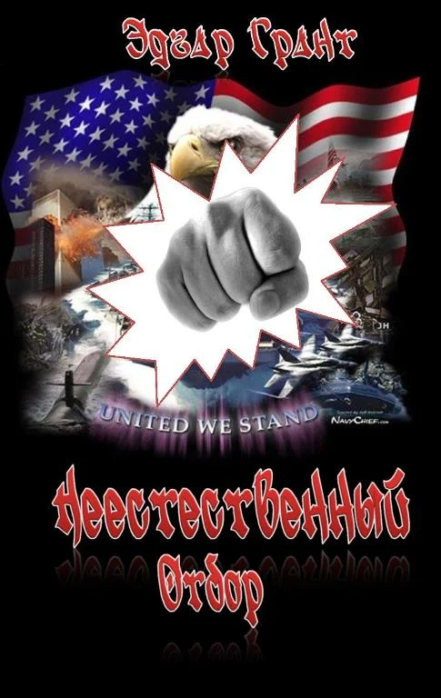 Обложка Неестественный Отбор