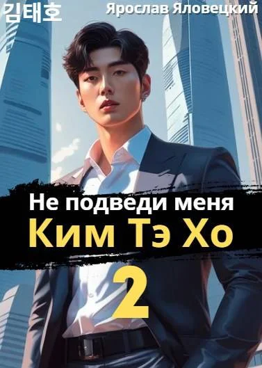 Обложка Не подведи меня, Ким Тэ Хо 2