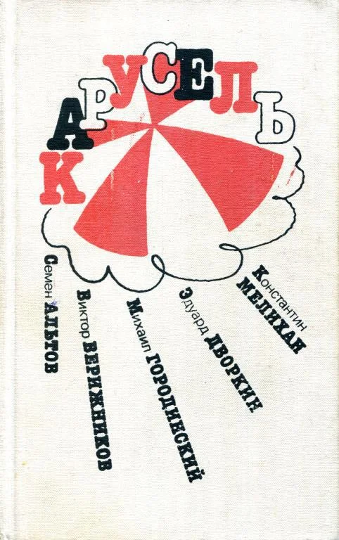 Обложка Карусель