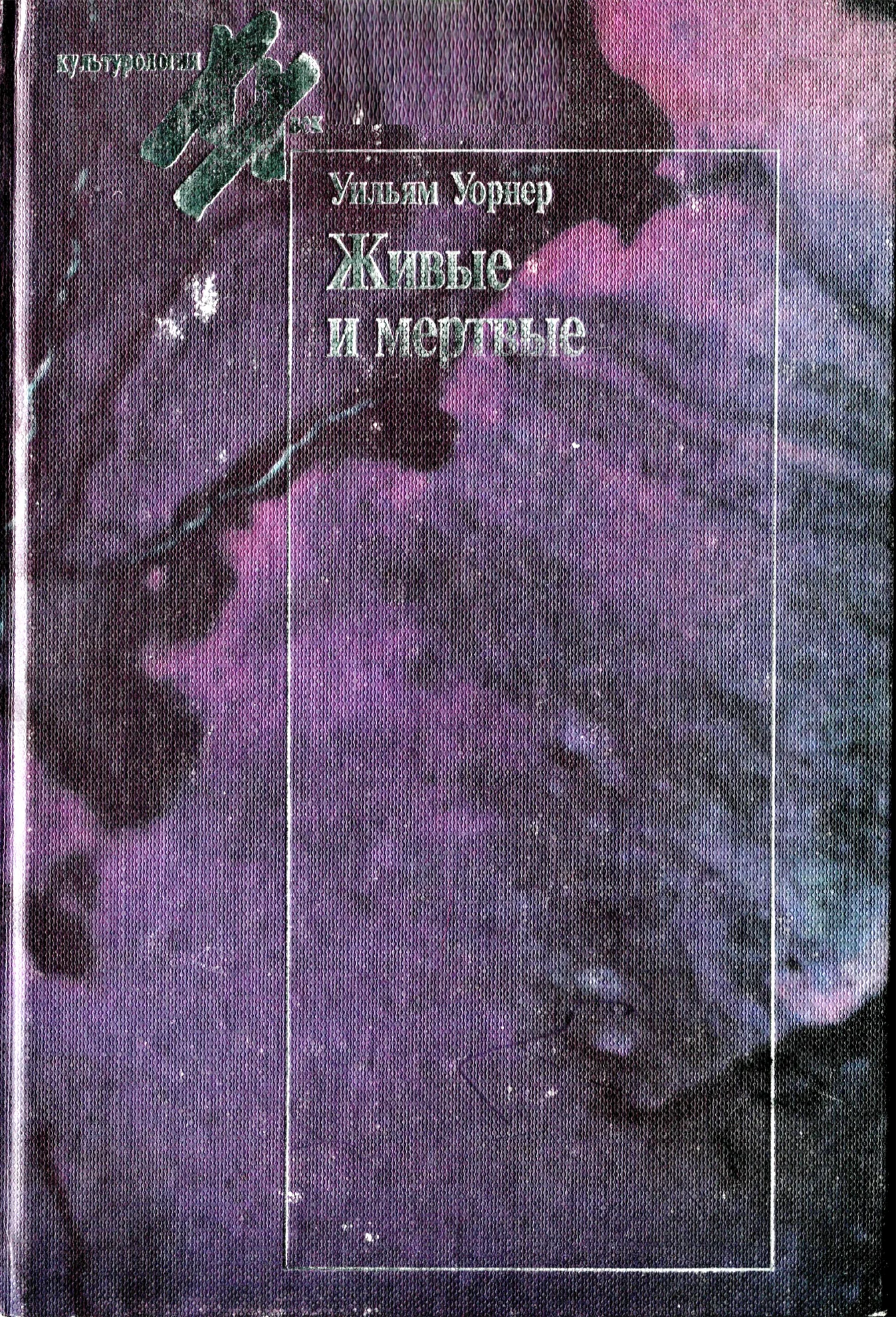 Обложка Живые и мёртвые