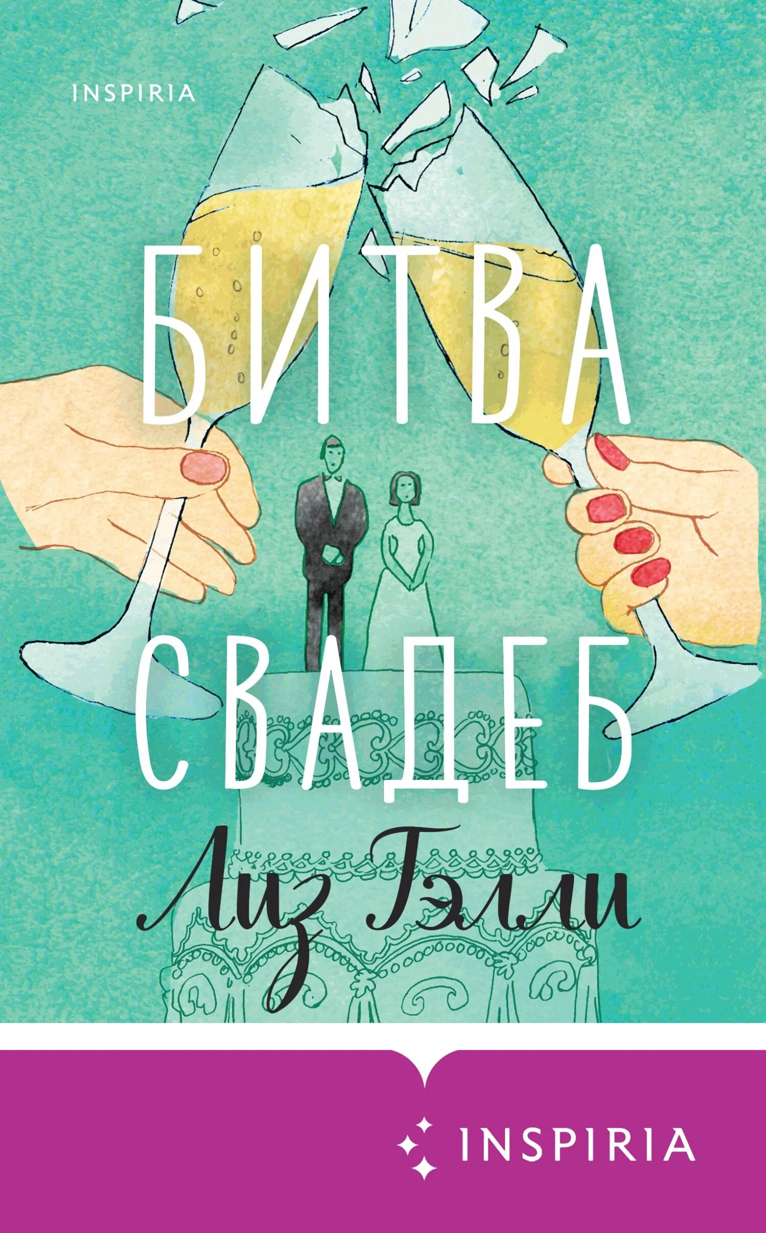 Обложка Битва свадеб