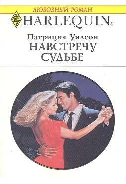 Обложка Навстречу судьбе