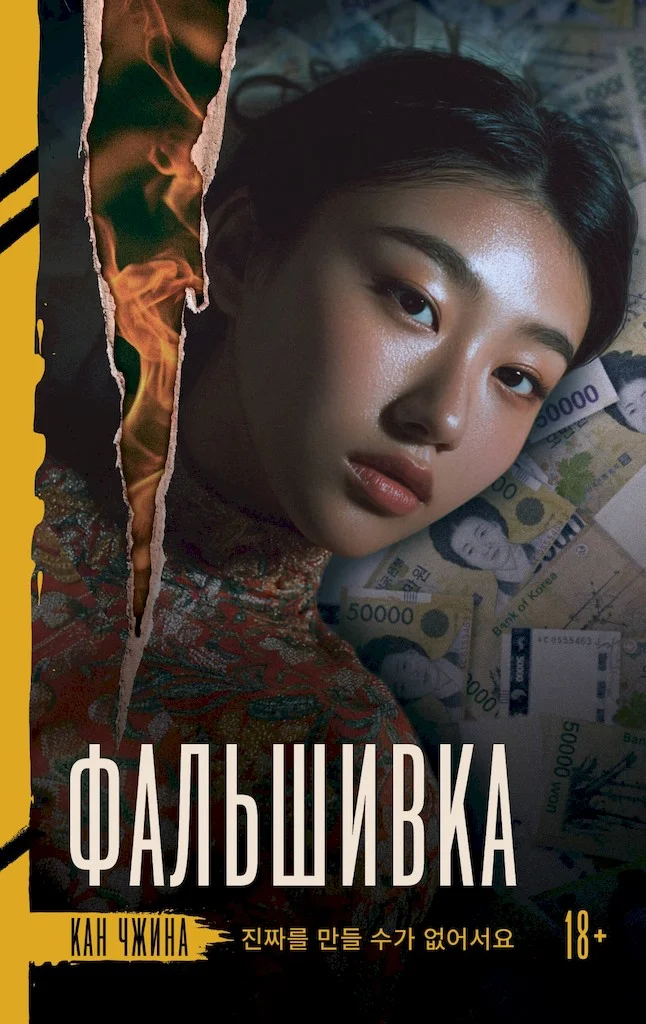 Обложка Фальшивка