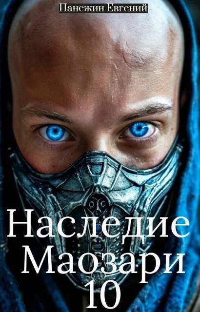 Обложка Наследие Маозари 10