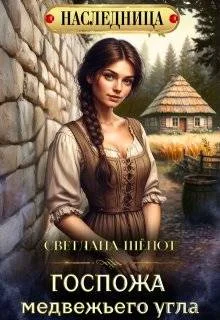 Обложка Госпожа Медвежьего угла