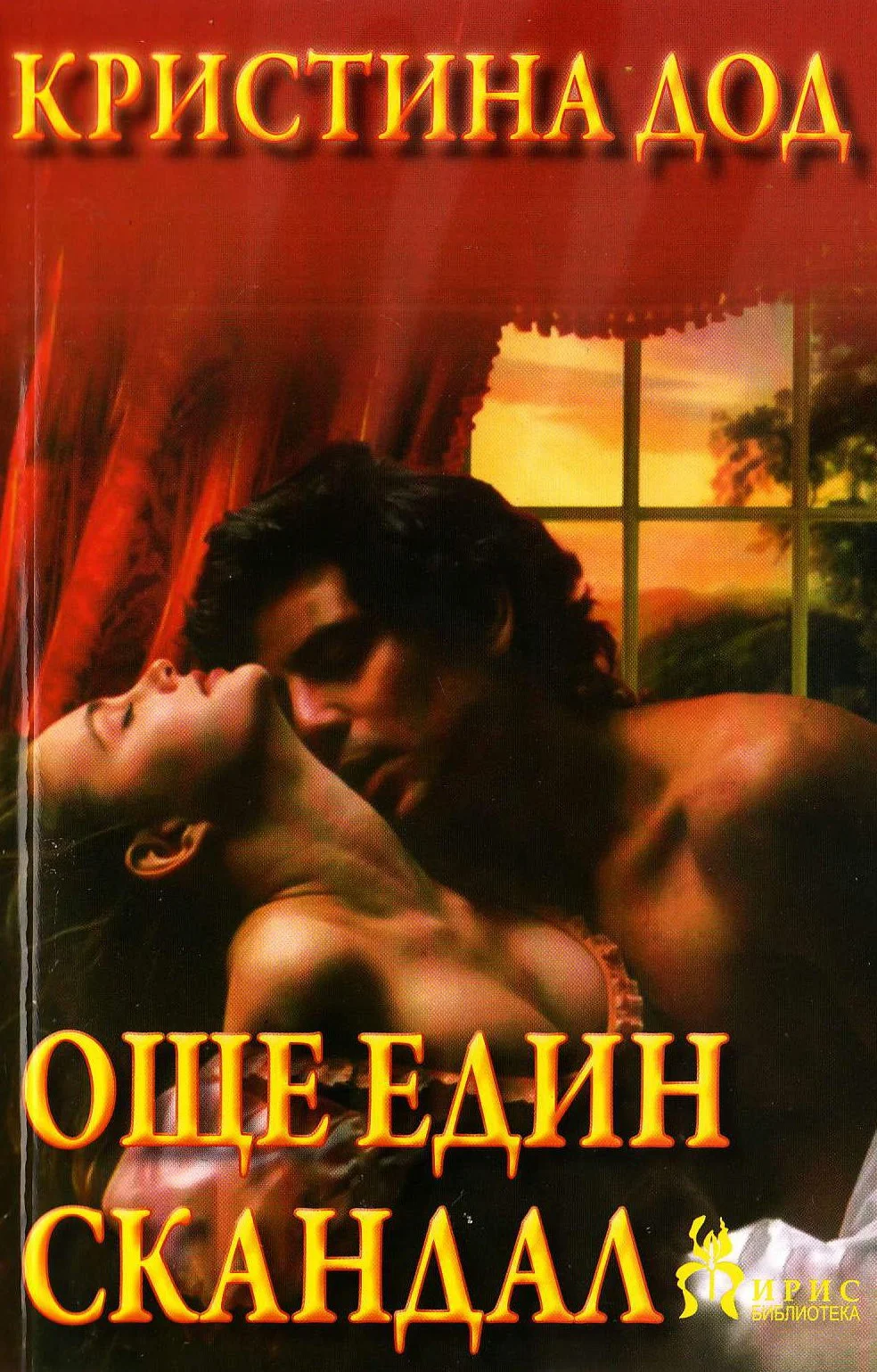 Обложка Още един скандал