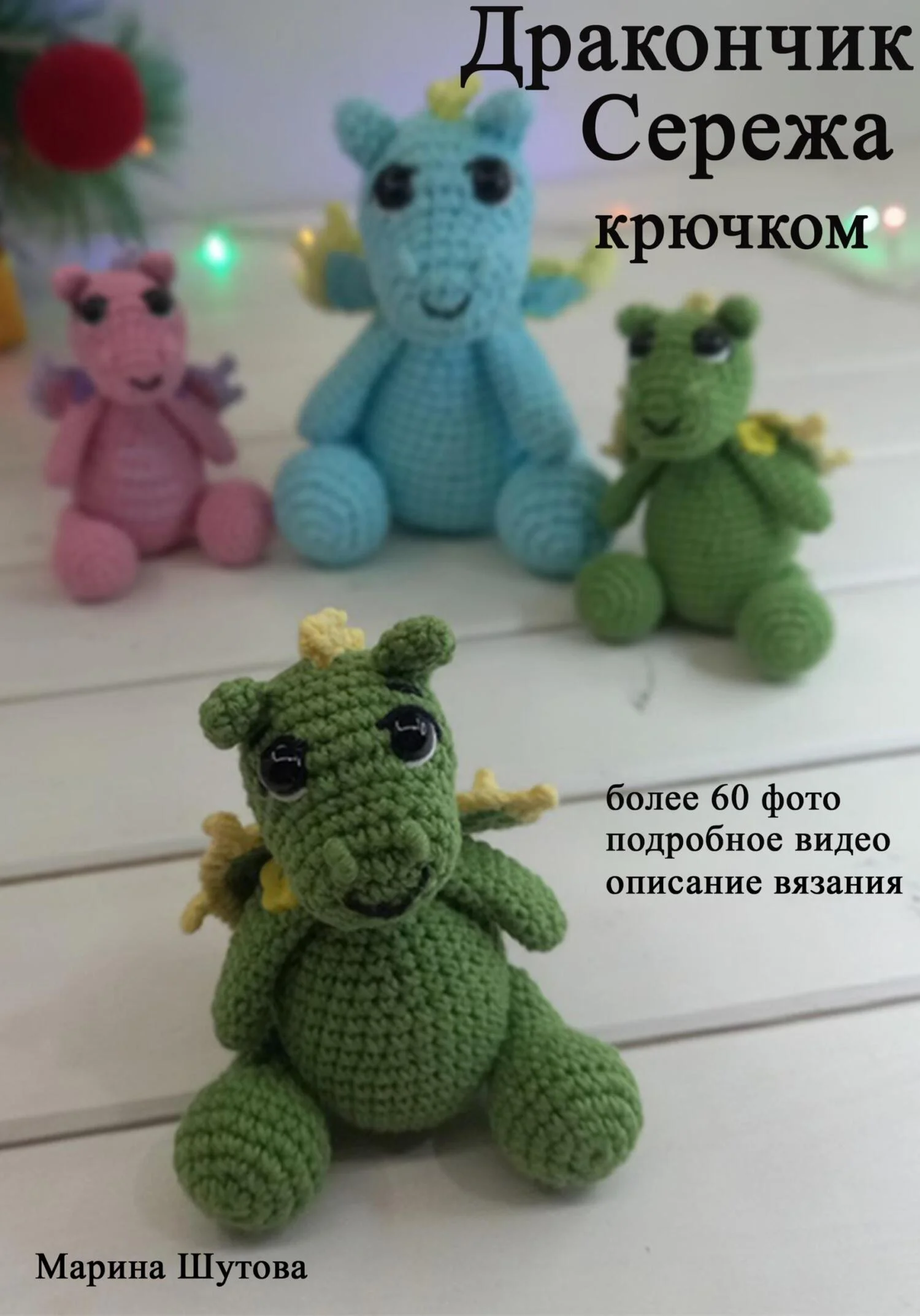 Обложка Дракончик Сережа крючком