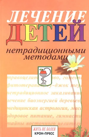 Обложка Лечение детей нетрадиционными методами. Практическая энциклопедия.