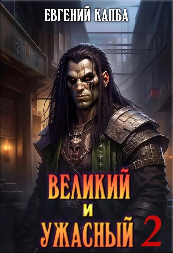 Обложка Великий и Ужасный 2