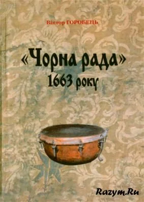 Обложка Чорна рада 1663 року. Передумови, результати, наслідки